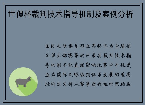 世俱杯裁判技术指导机制及案例分析