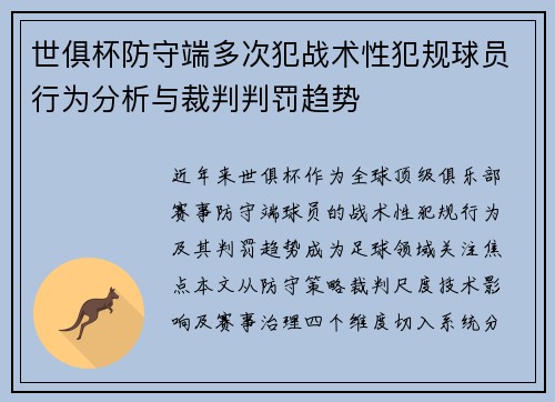 世俱杯防守端多次犯战术性犯规球员行为分析与裁判判罚趋势