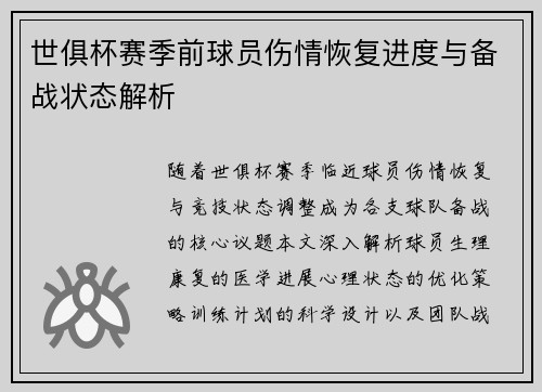 世俱杯赛季前球员伤情恢复进度与备战状态解析