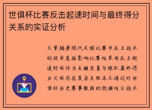 世俱杯比赛反击起速时间与最终得分关系的实证分析