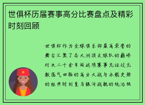 世俱杯历届赛事高分比赛盘点及精彩时刻回顾