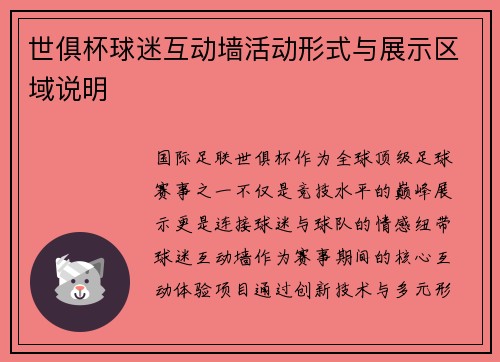 世俱杯球迷互动墙活动形式与展示区域说明