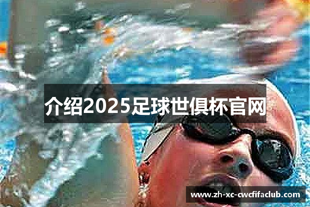 介绍2025足球世俱杯官网