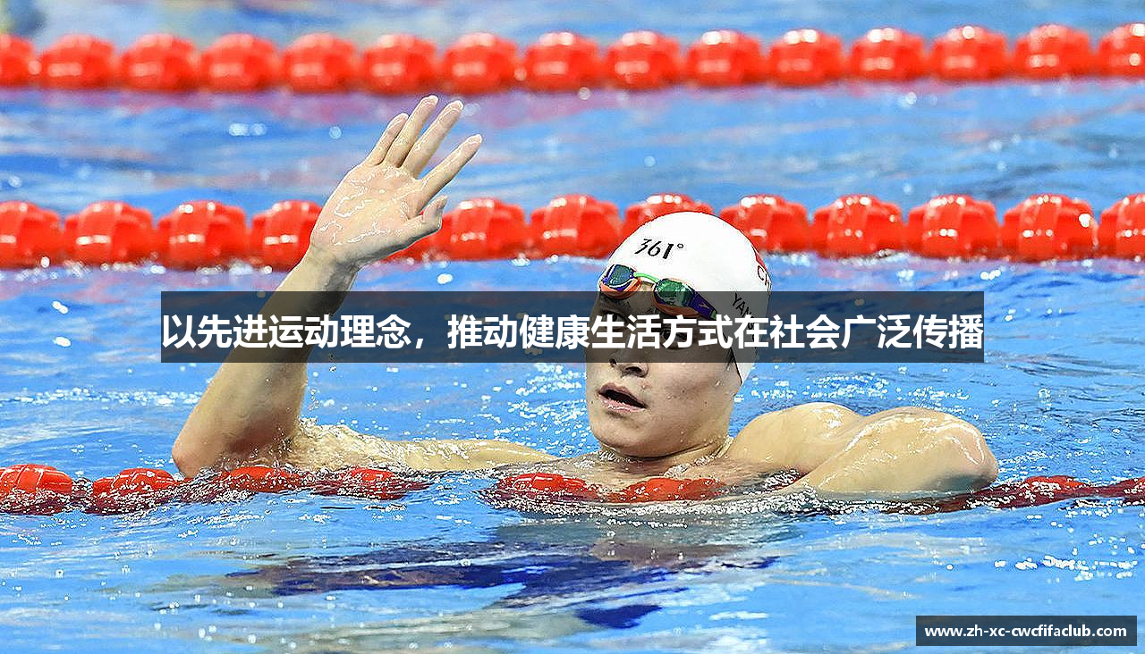 以先进运动理念，推动健康生活方式在社会广泛传播