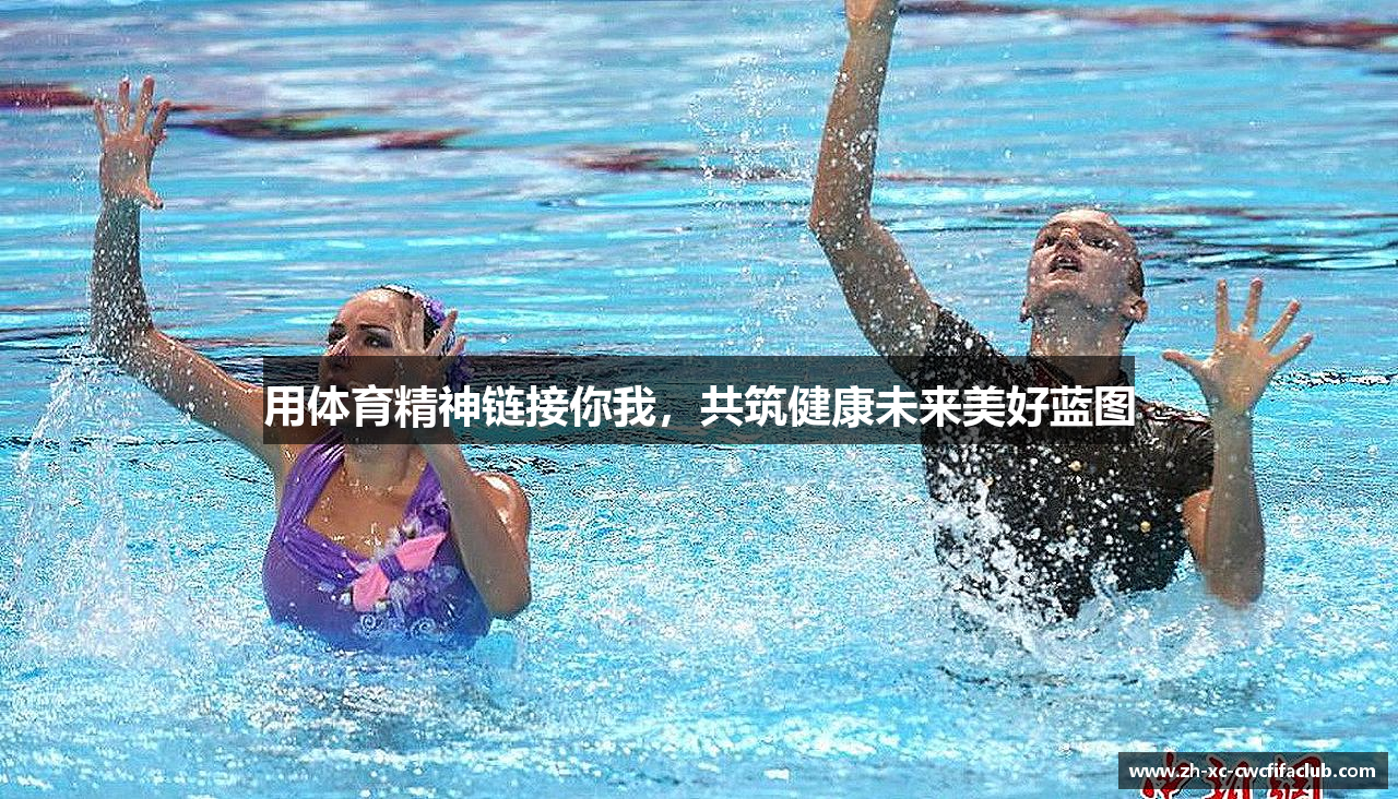 用体育精神链接你我，共筑健康未来美好蓝图